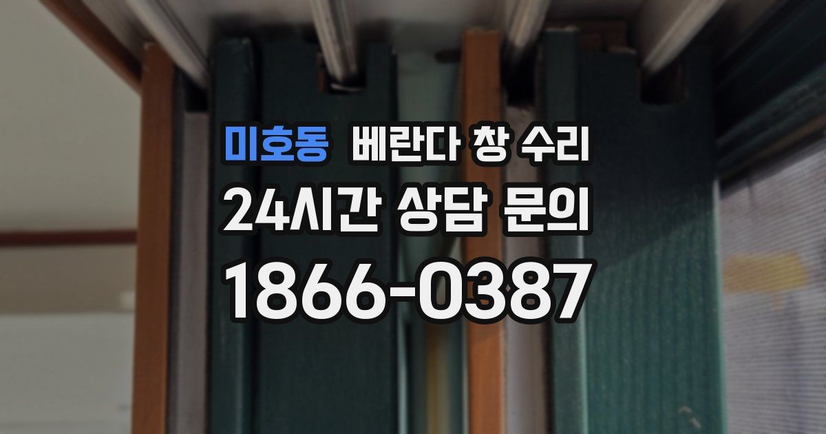 미호동 베란다 창 수리