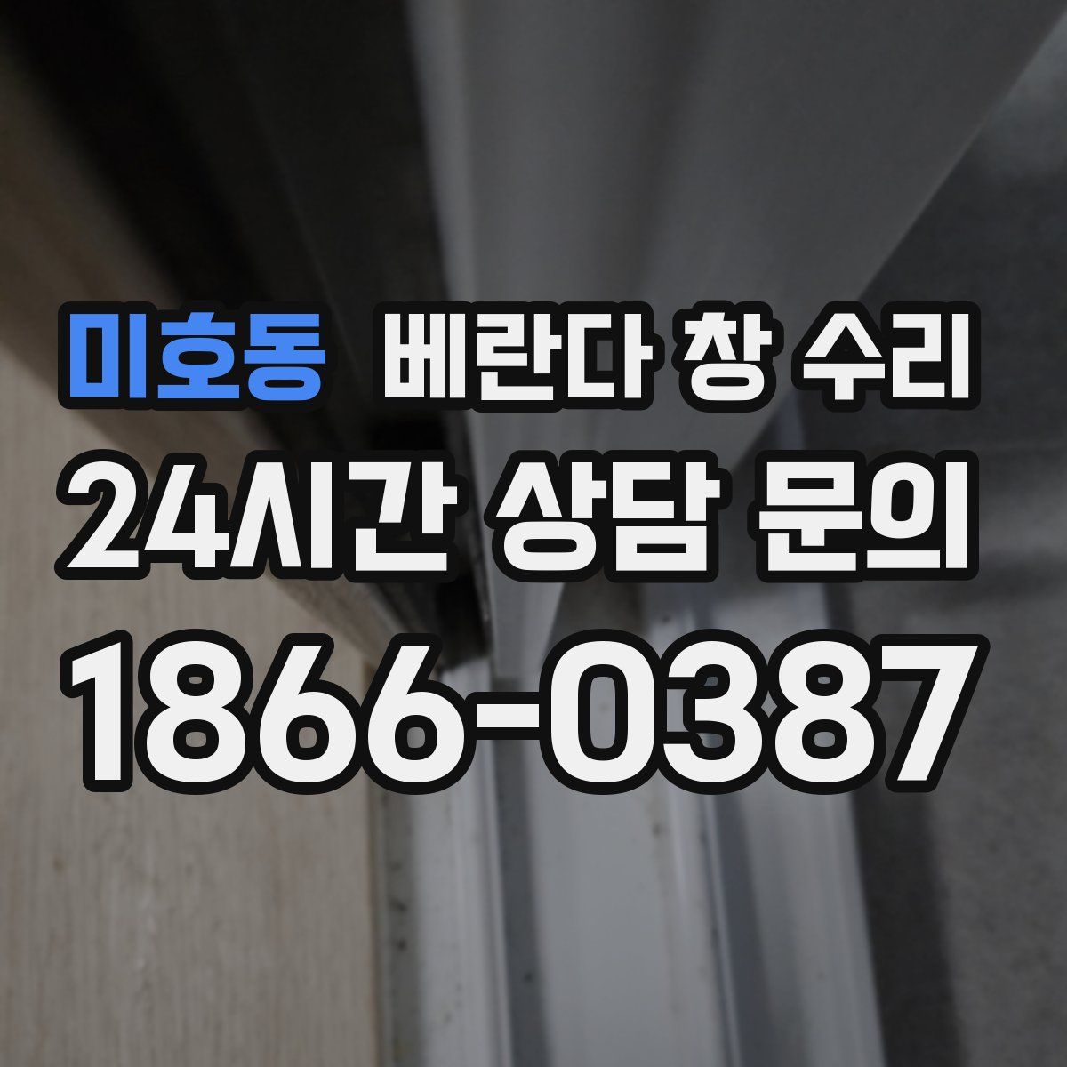 미호동 베란다 창 수리