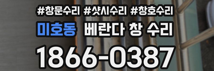 미호동 베란다 창 수리