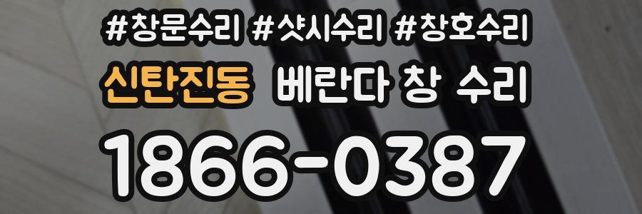 신탄진동 베란다 창 수리