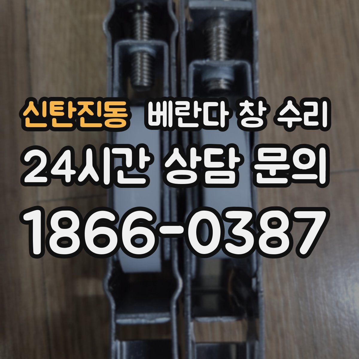 신탄진동 베란다 창 수리