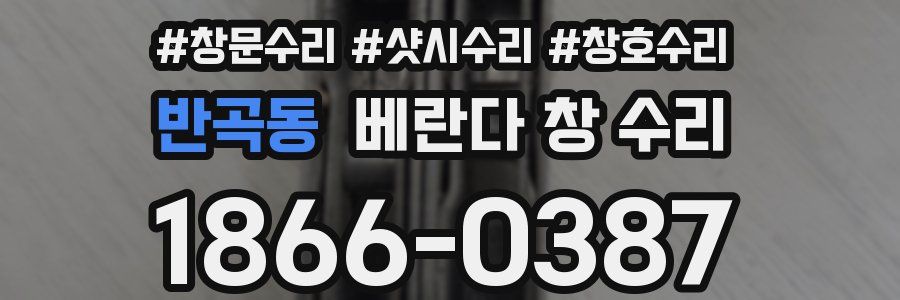반곡동 베란다 창 수리
