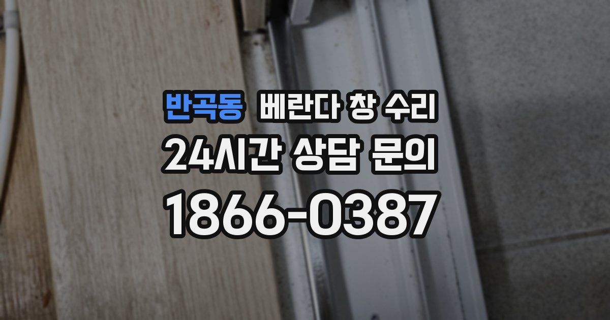 반곡동 베란다 창 수리