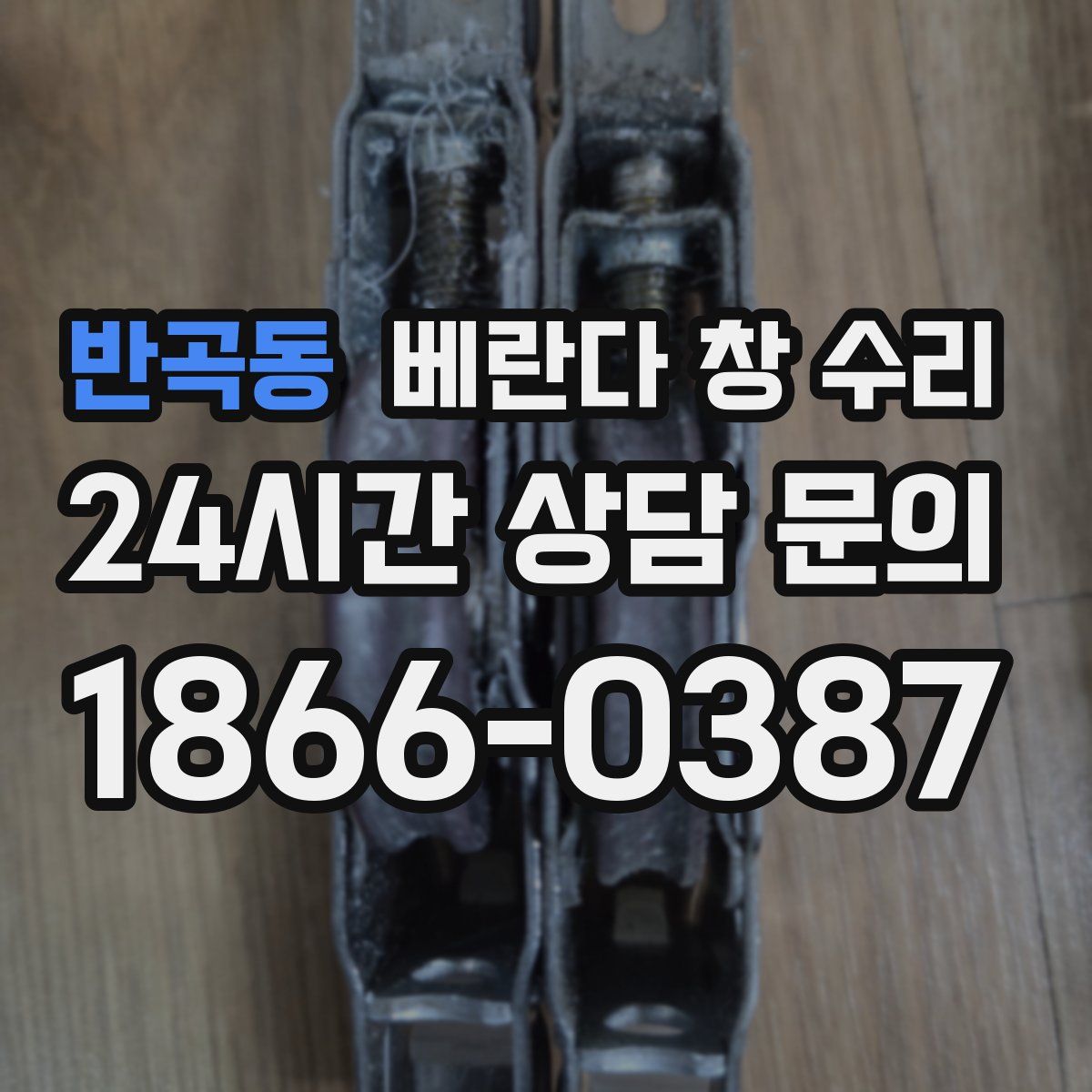 반곡동 베란다 창 수리