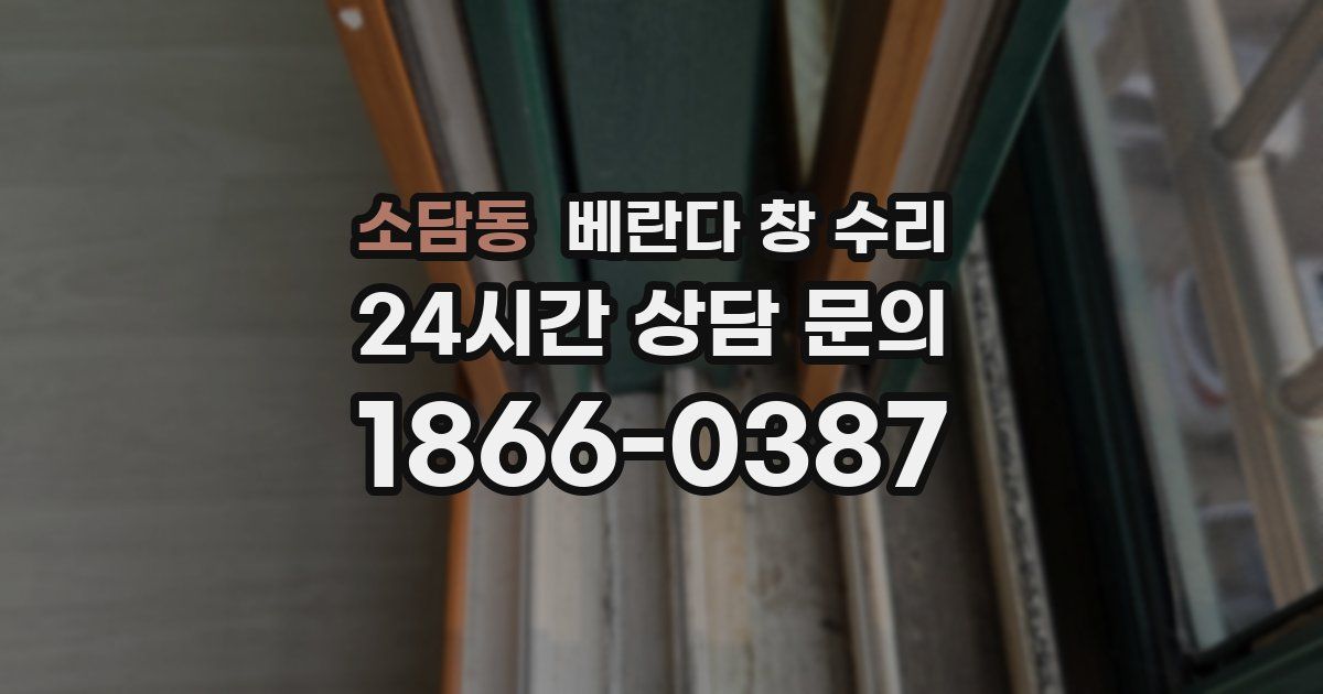 소담동 베란다 창 수리