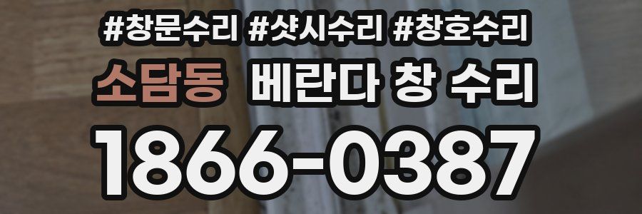 소담동 베란다 창 수리