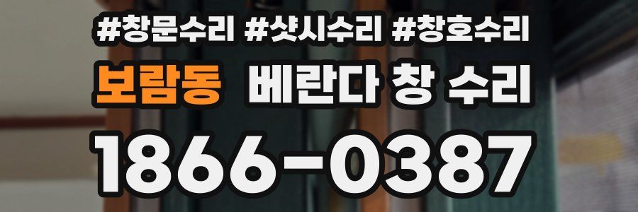 보람동 베란다 창 수리