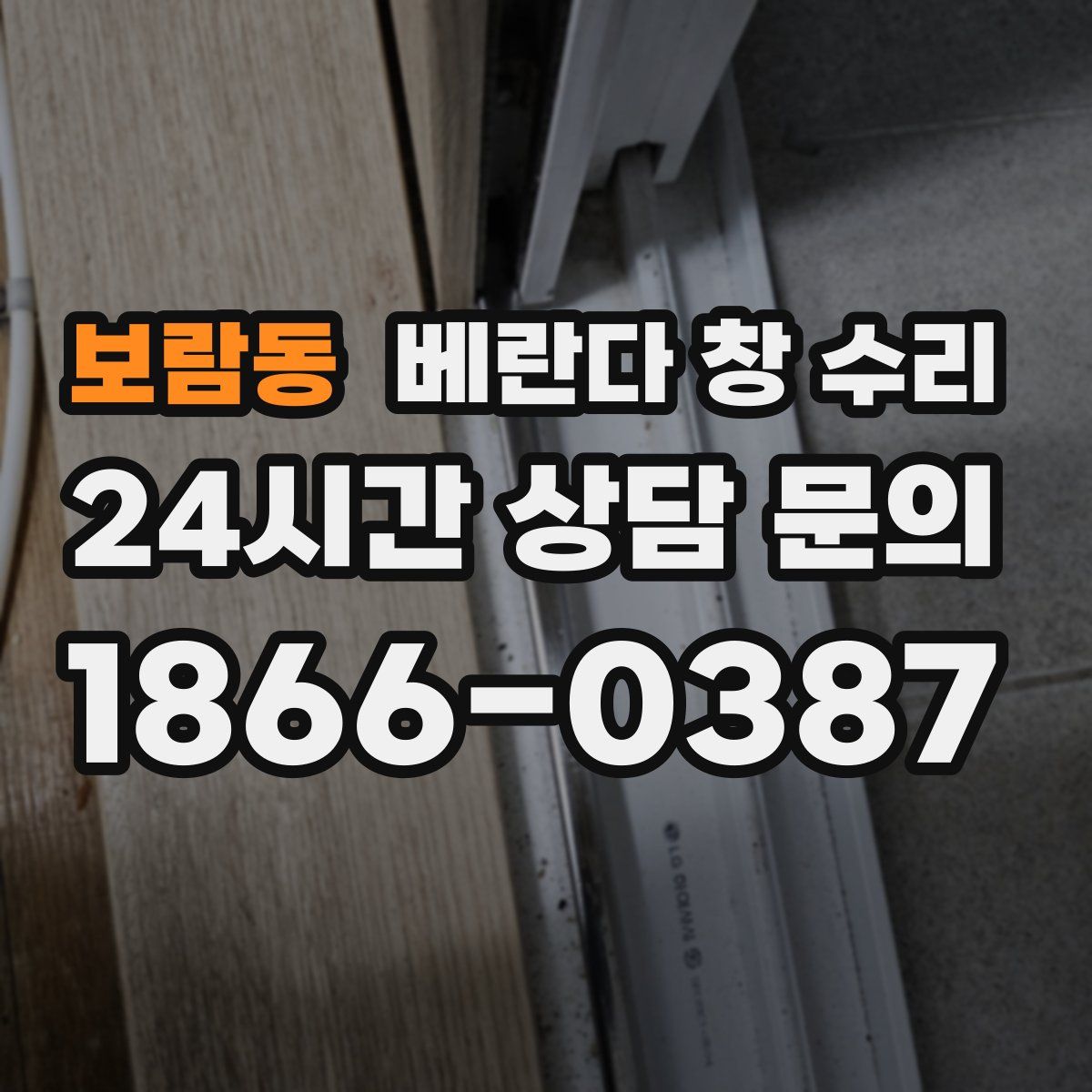 보람동 베란다 창 수리