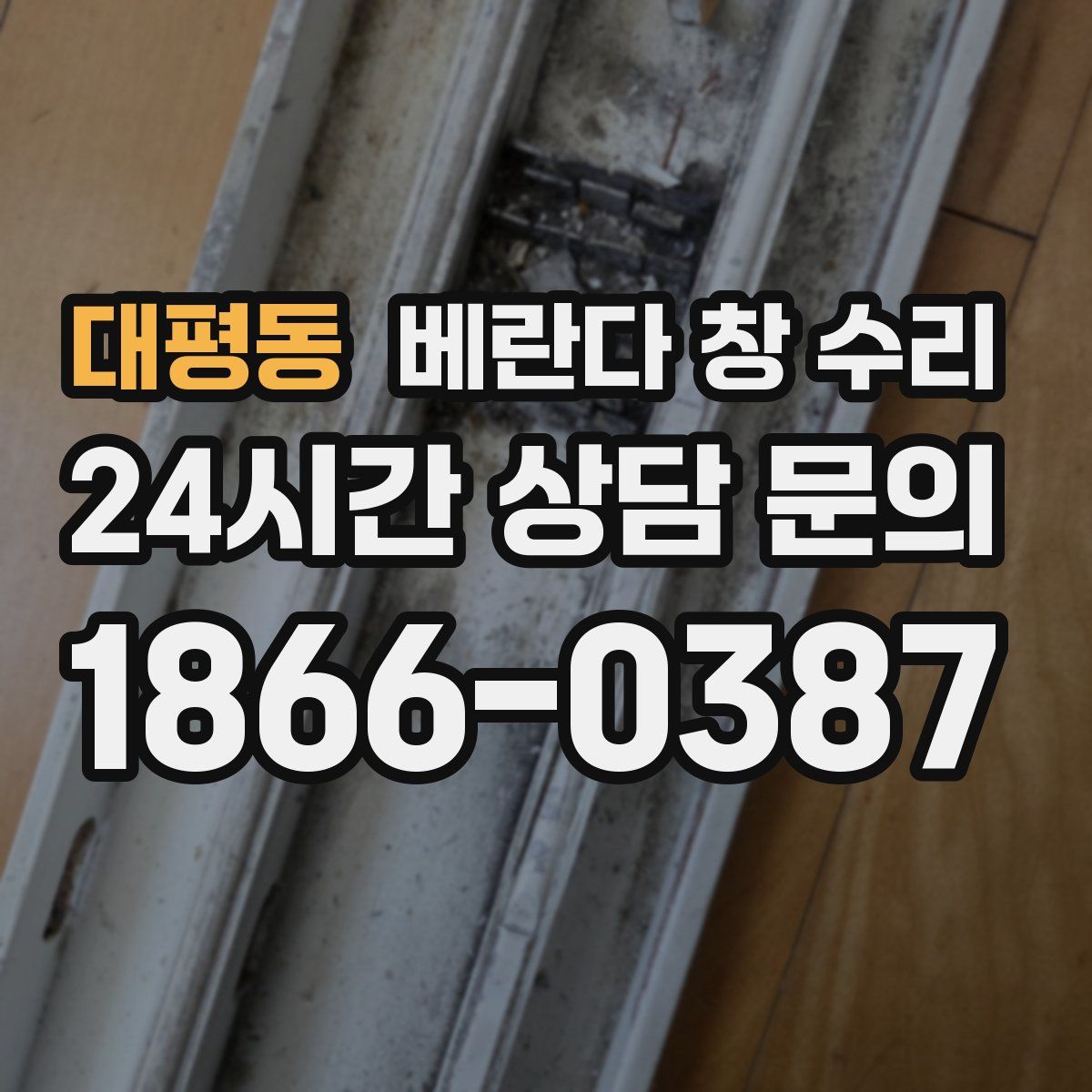 대평동 베란다 창 수리
