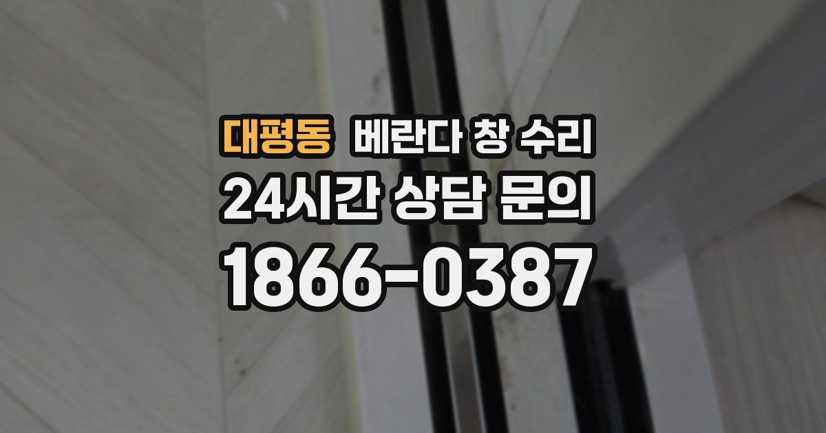 대평동 베란다 창 수리