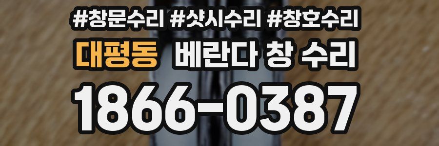 대평동 베란다 창 수리
