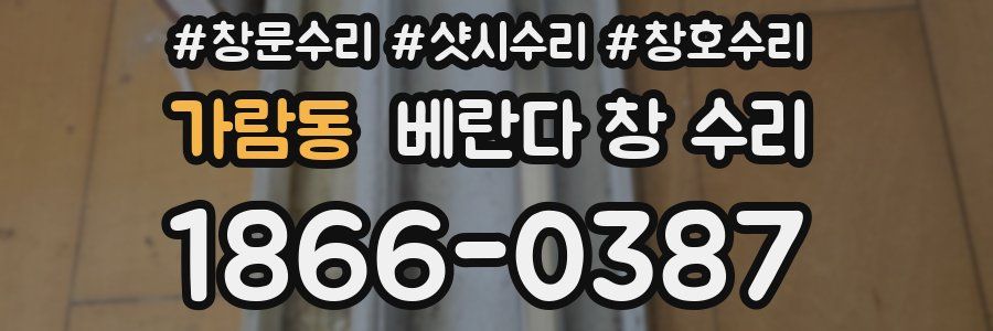 가람동 베란다 창 수리