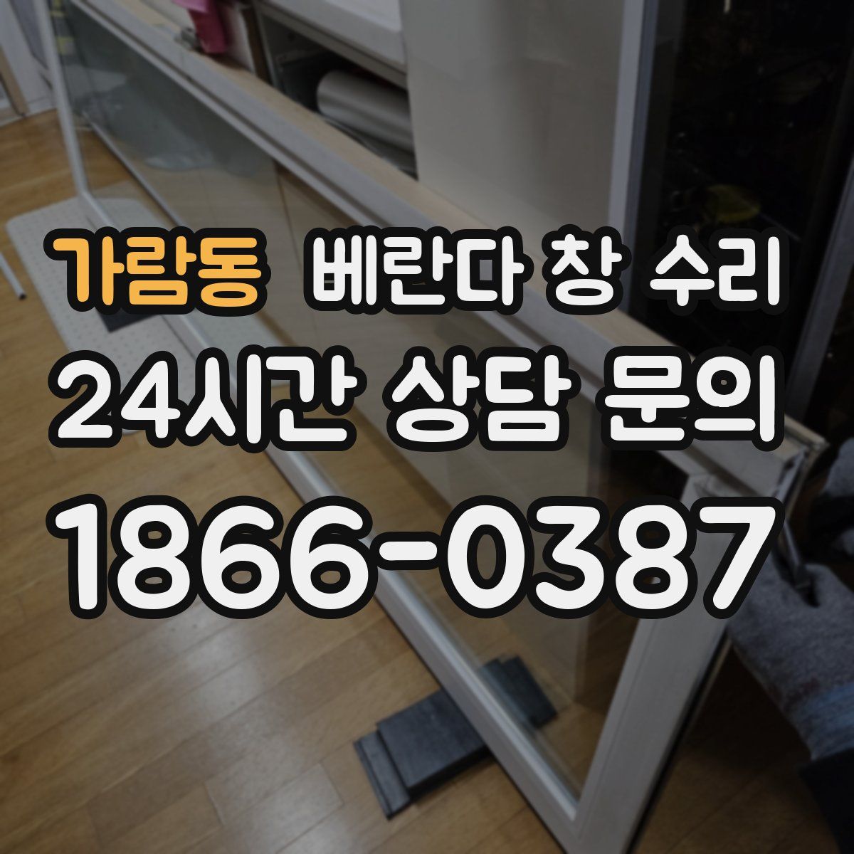 가람동 베란다 창 수리