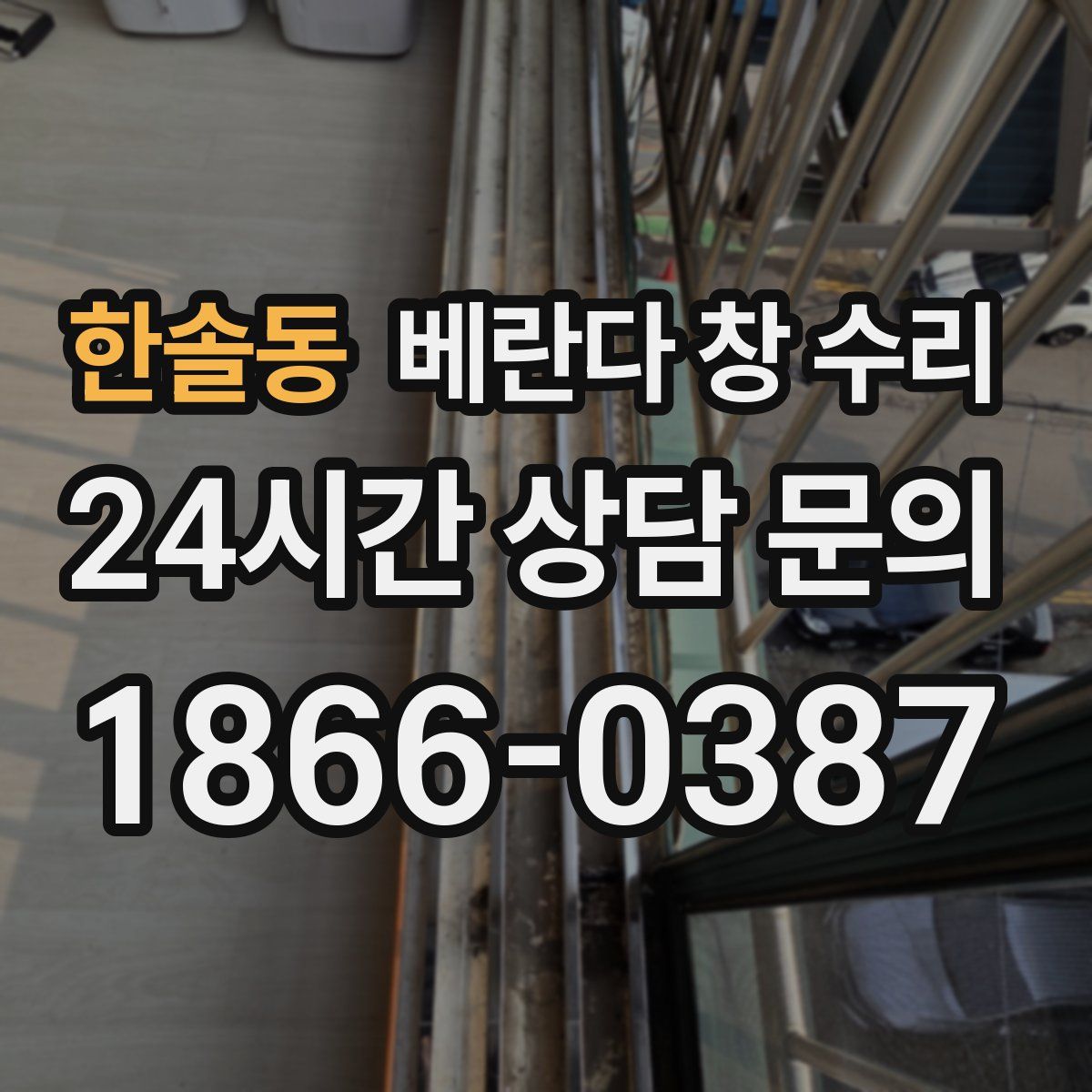 한솔동 베란다 창 수리