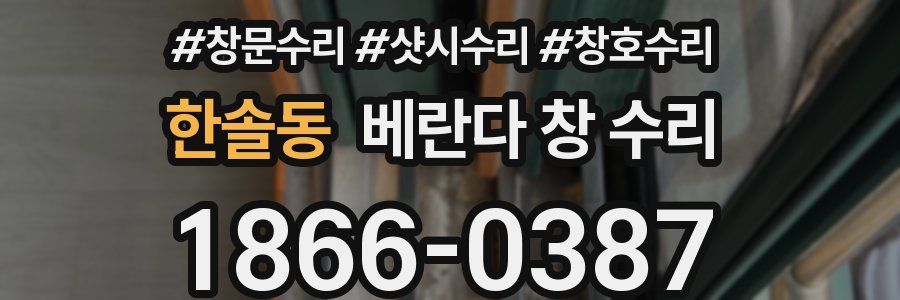 한솔동 베란다 창 수리