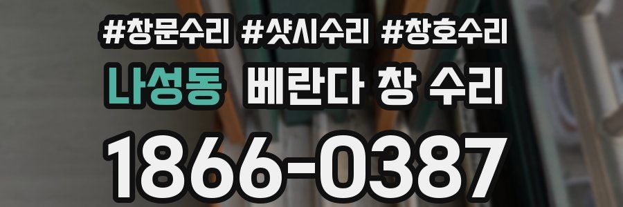 나성동 베란다 창 수리