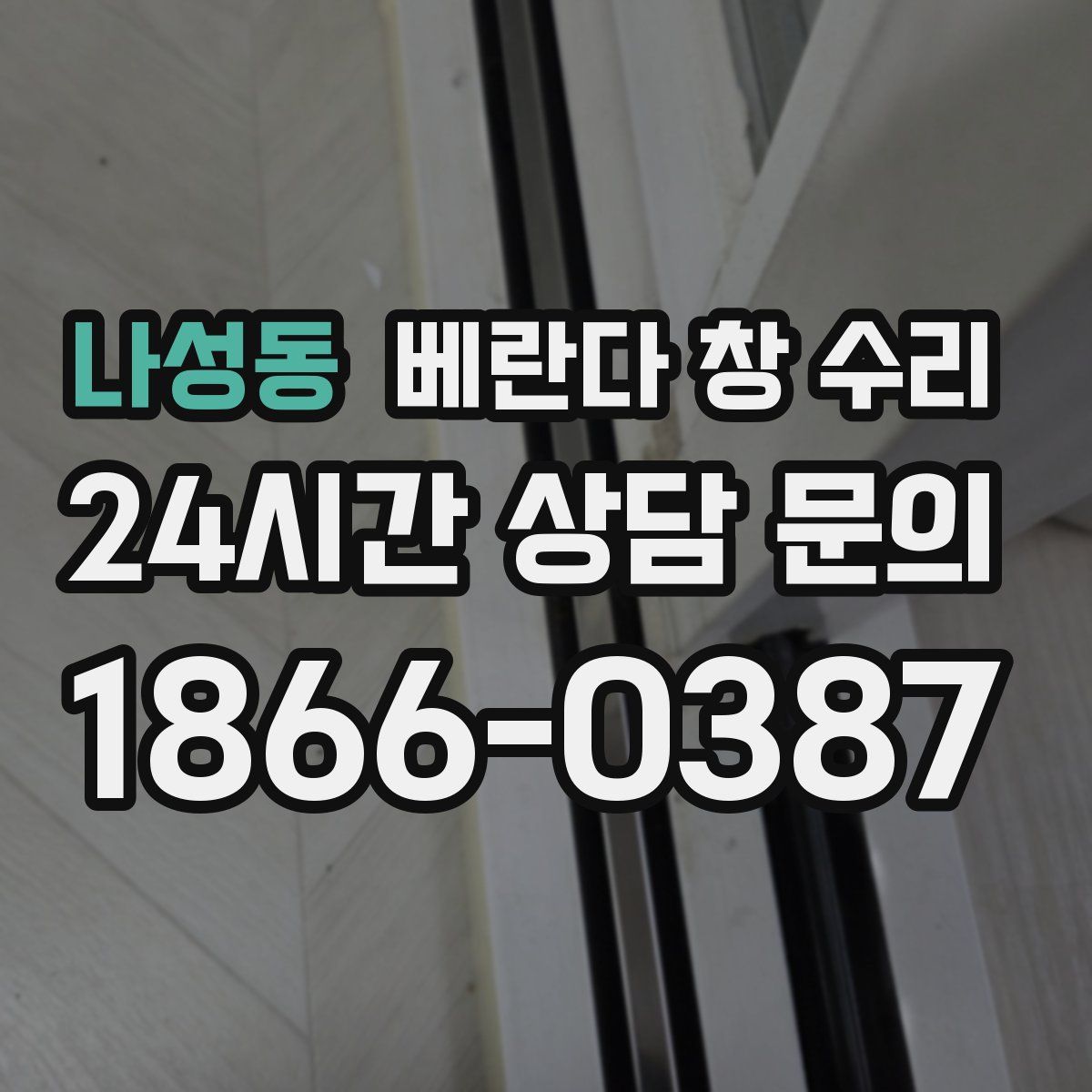 나성동 베란다 창 수리