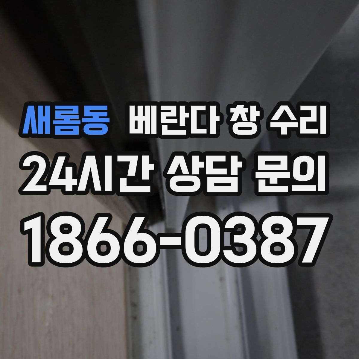 새롬동 베란다 창 수리