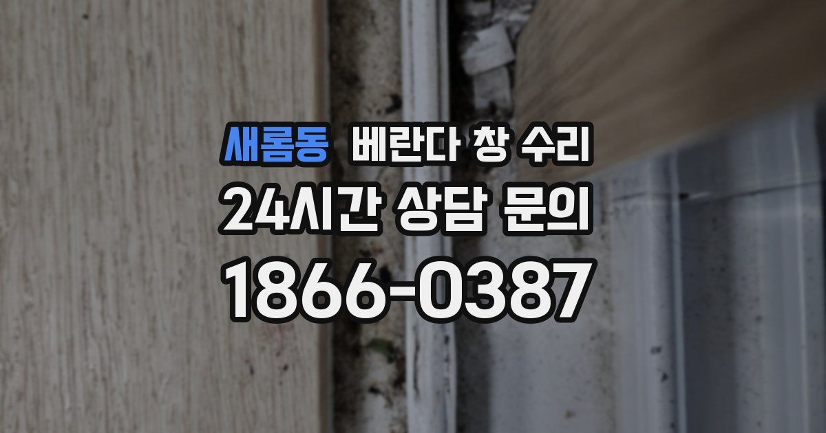 새롬동 베란다 창 수리
