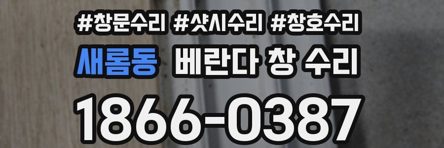 새롬동 베란다 창 수리