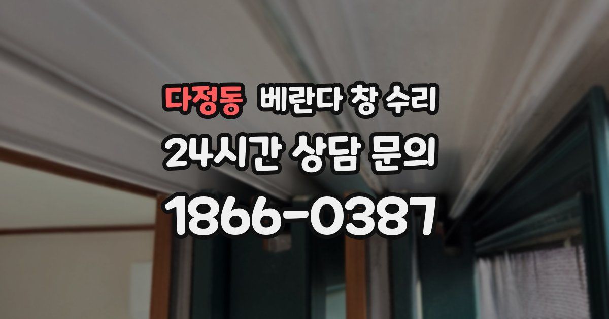 다정동 베란다 창 수리