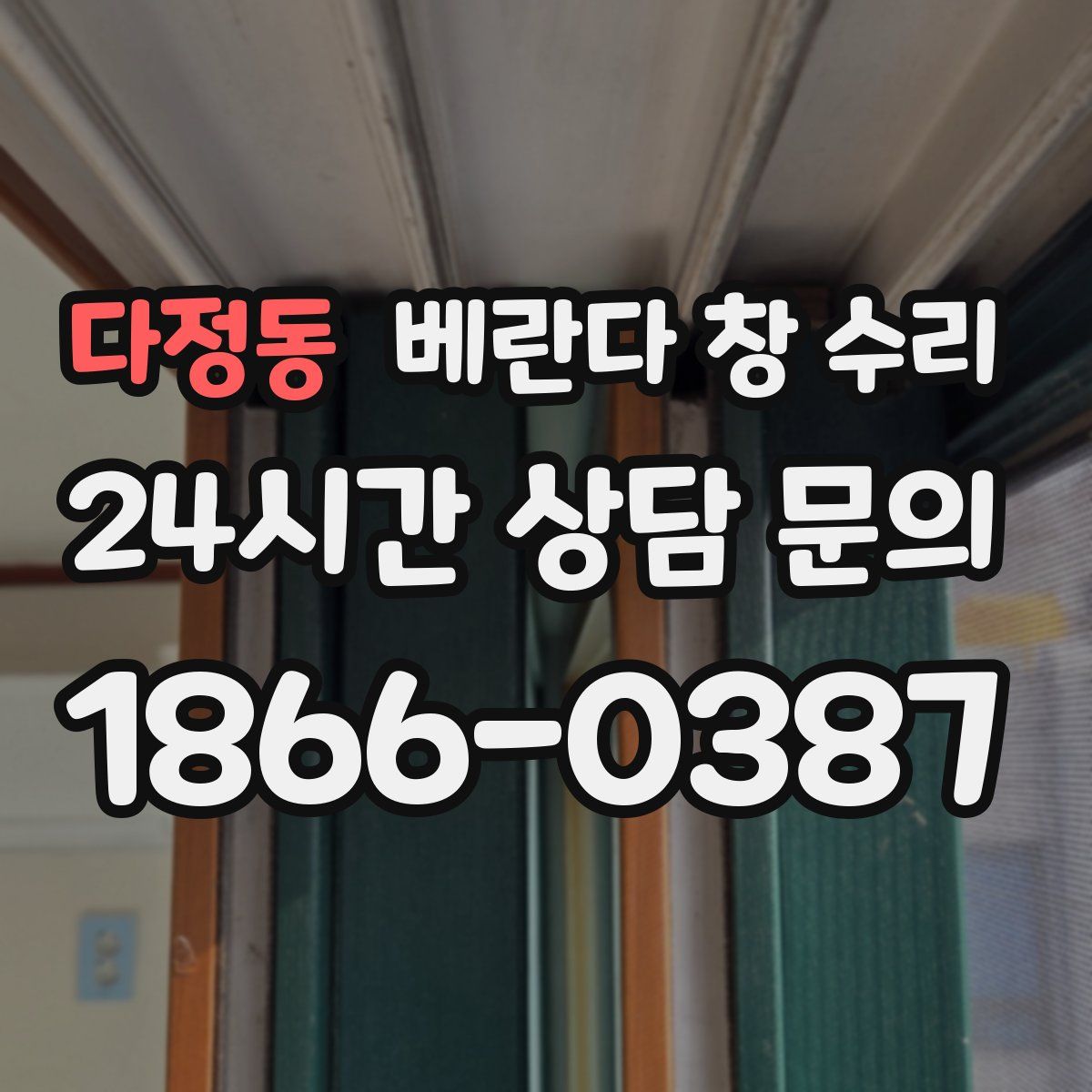 다정동 베란다 창 수리
