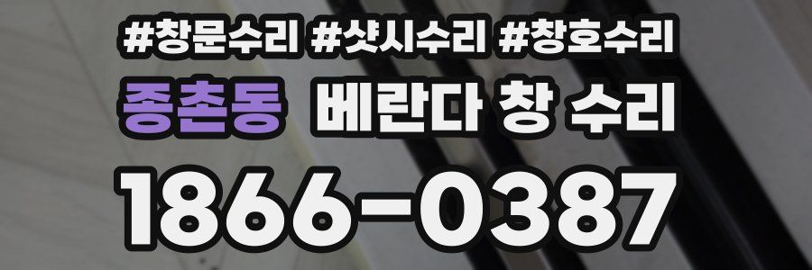 종촌동 베란다 창 수리