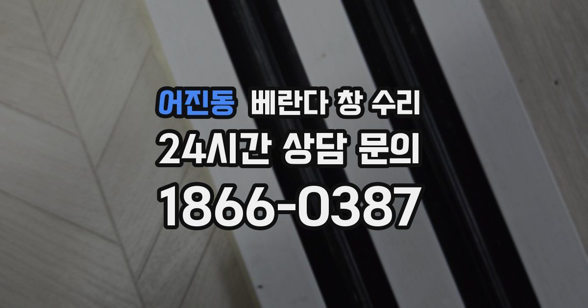 어진동 베란다 창 수리