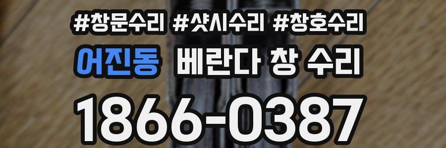 어진동 베란다 창 수리