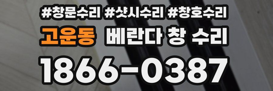 고운동 베란다 창 수리