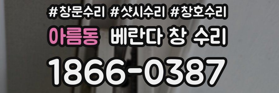 아름동 베란다 창 수리