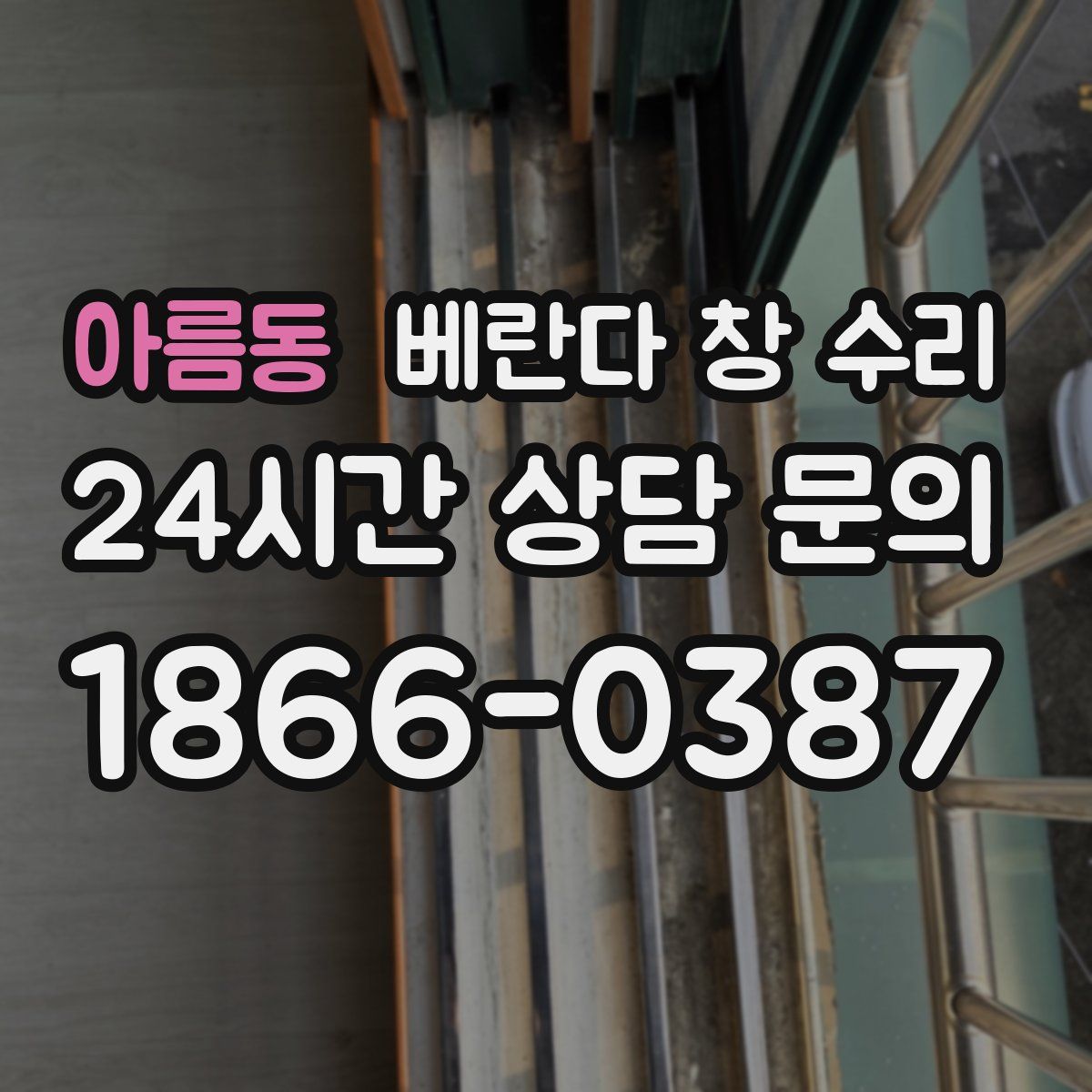 아름동 베란다 창 수리