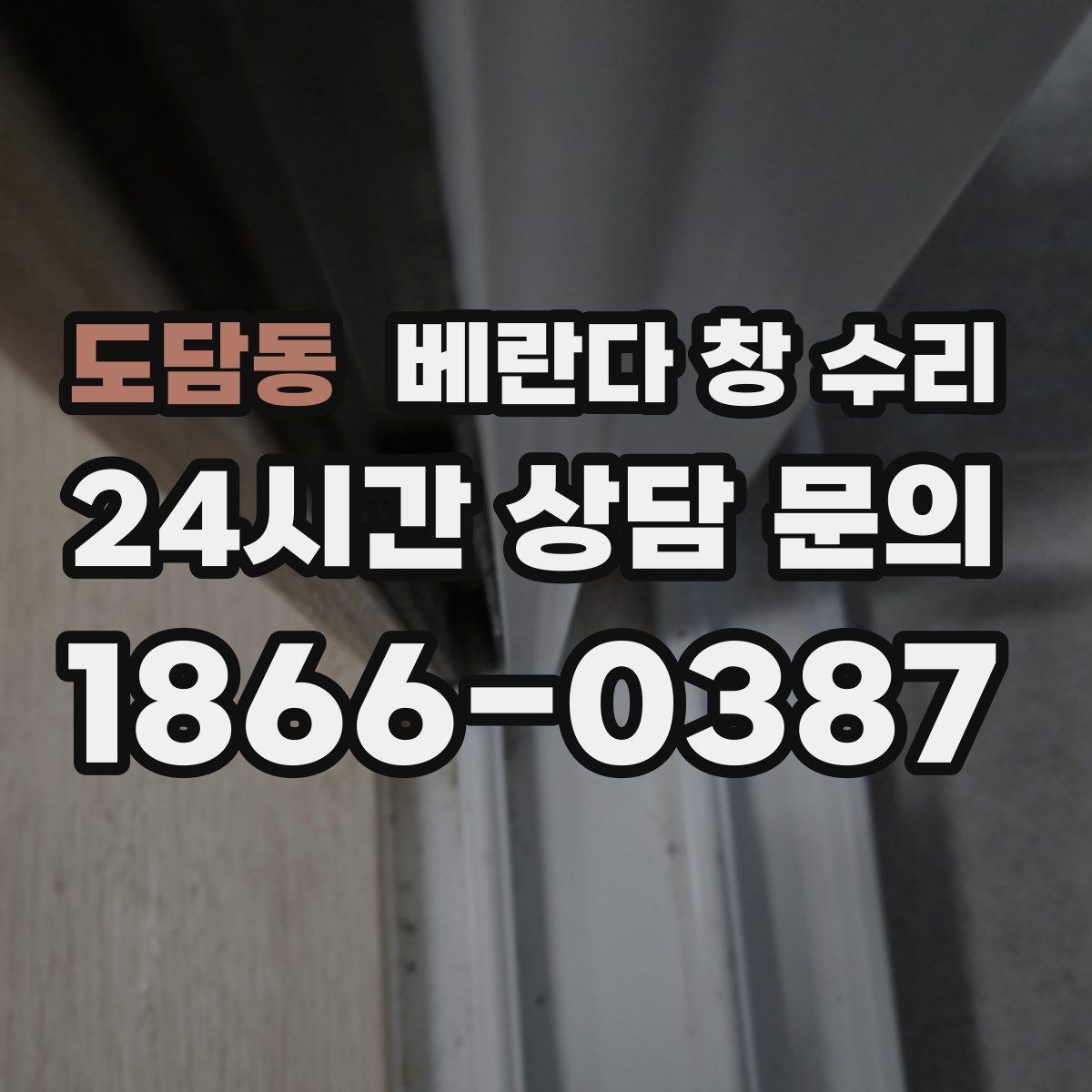 도담동 베란다 창 수리