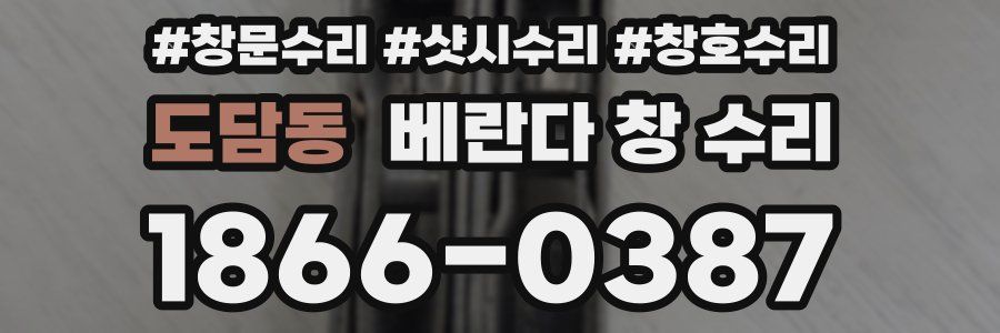 도담동 베란다 창 수리