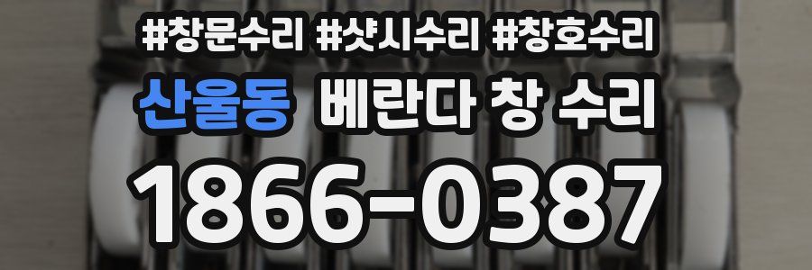 산울동 베란다 창 수리