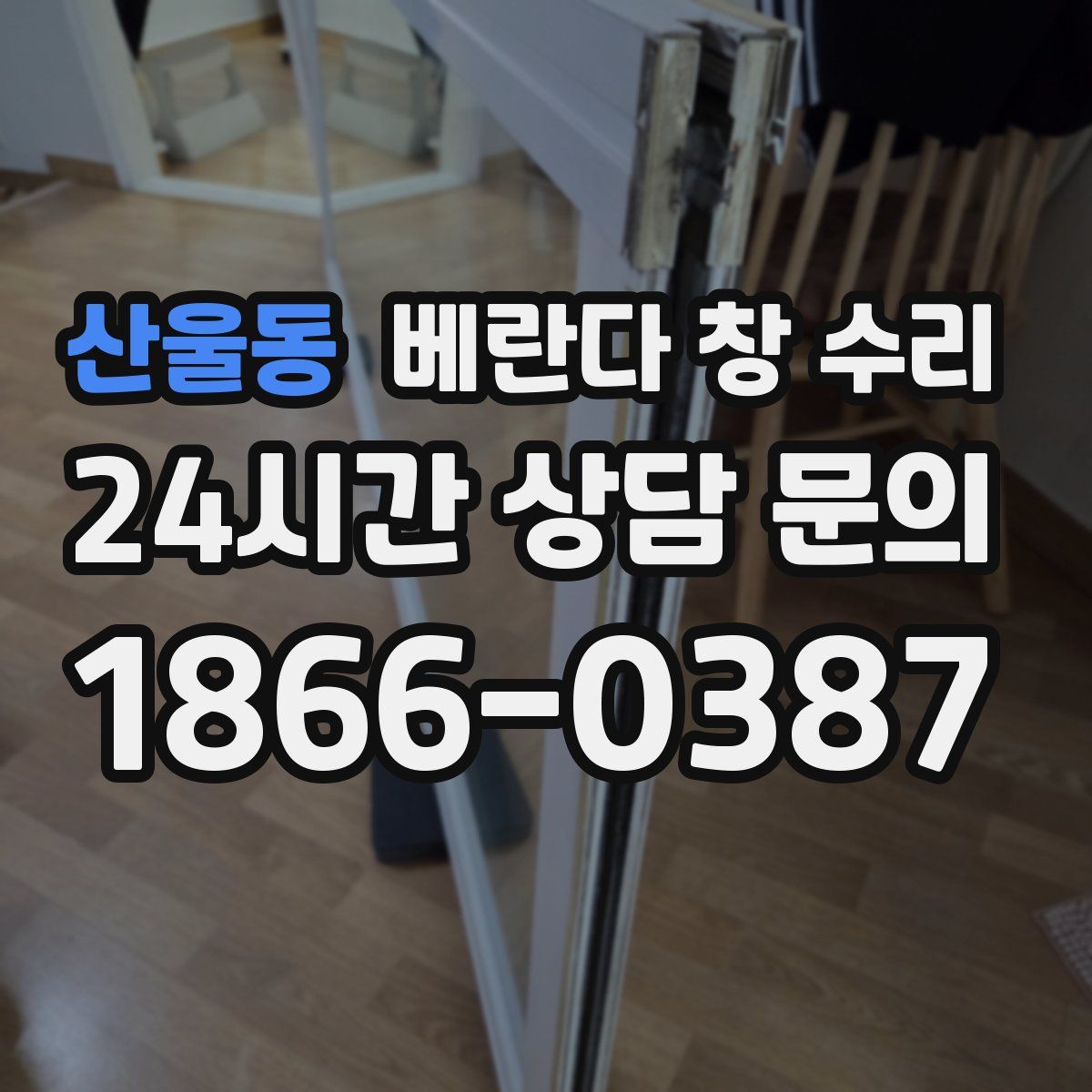 산울동 베란다 창 수리