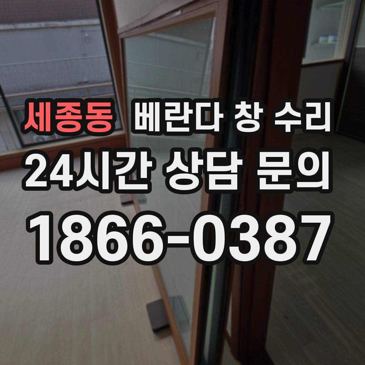 세종동 베란다 창 수리