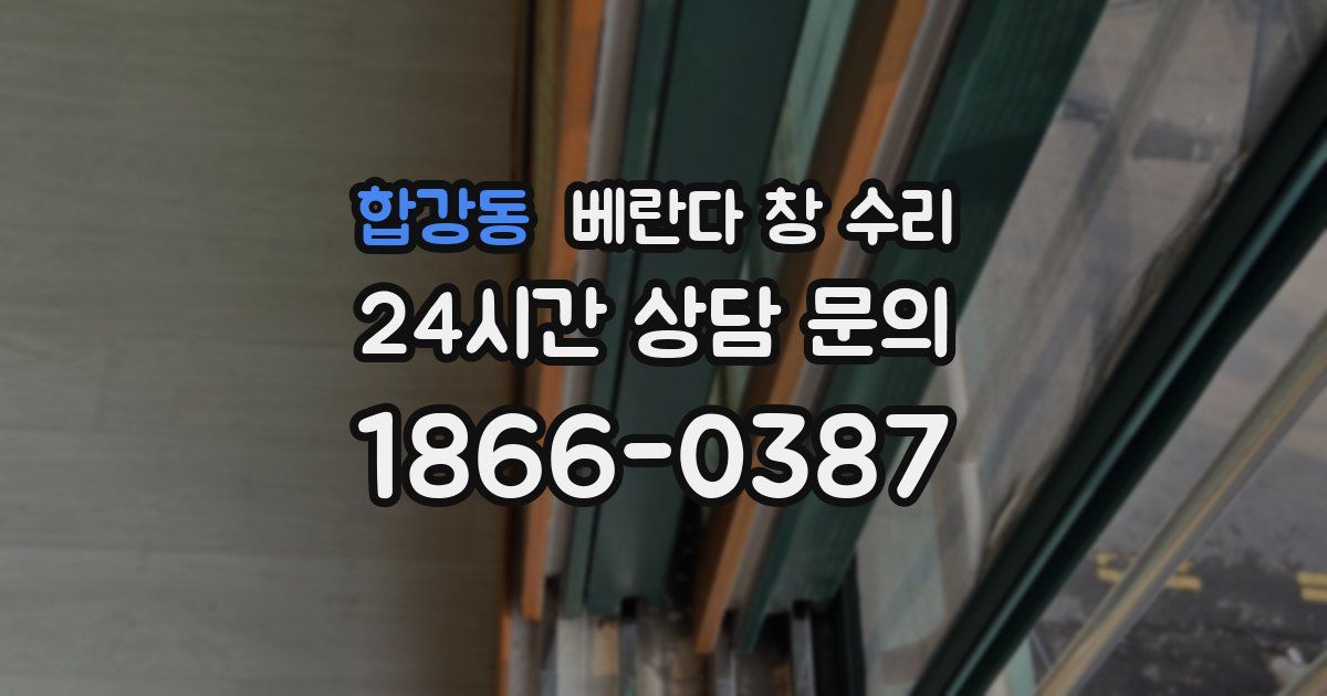 합강동 베란다 창 수리