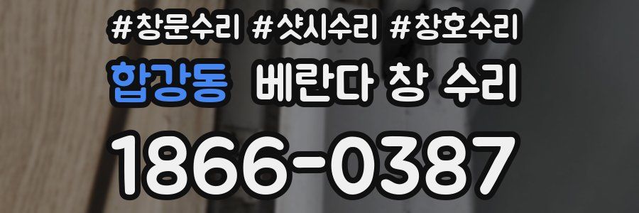 합강동 베란다 창 수리