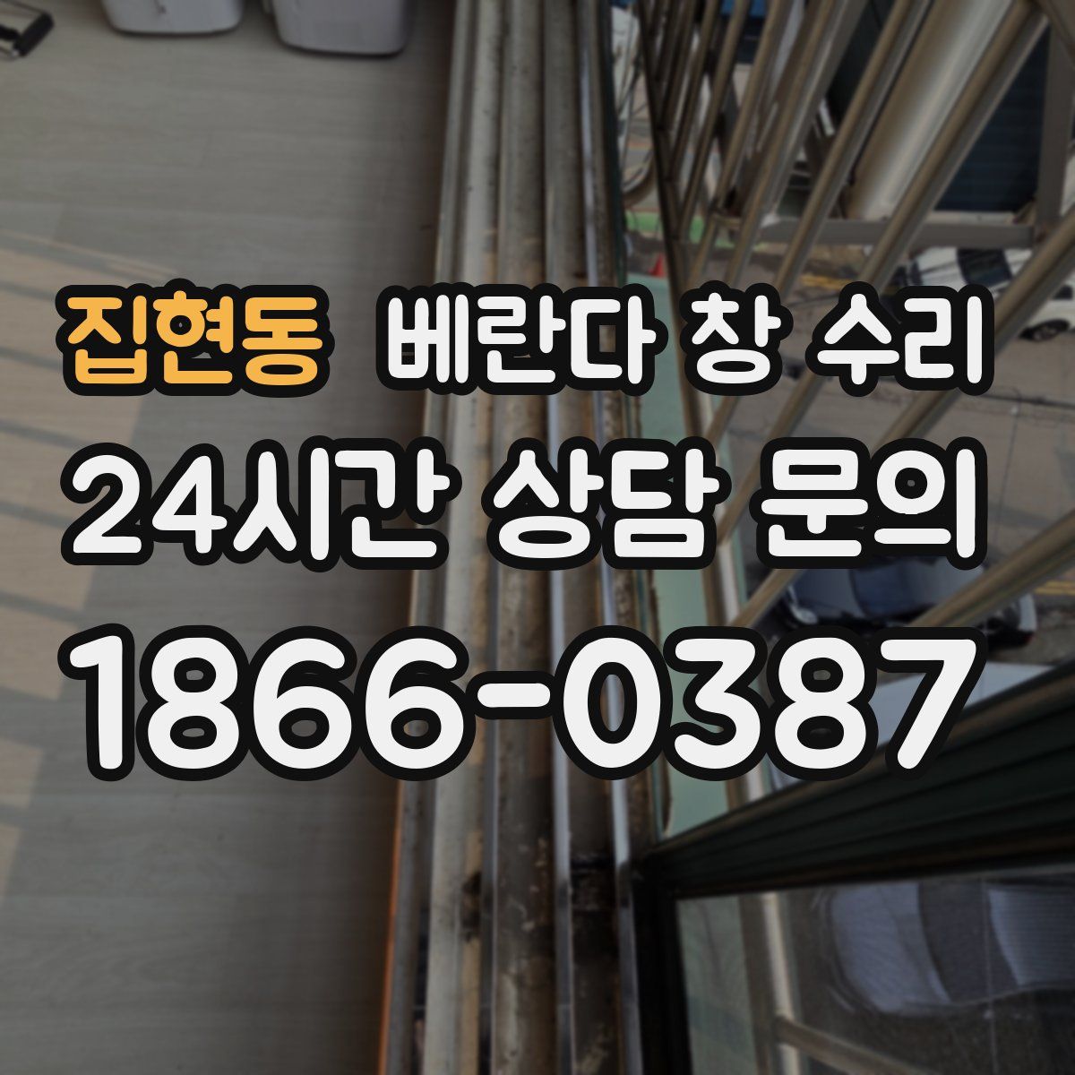 집현동 베란다 창 수리