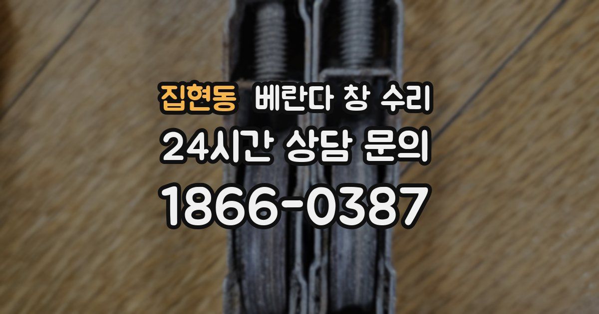 집현동 베란다 창 수리