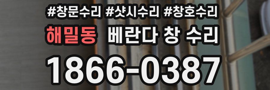 해밀동 베란다 창 수리
