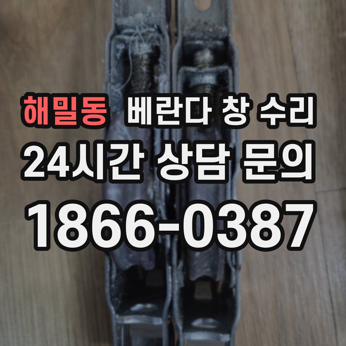 해밀동 베란다 창 수리