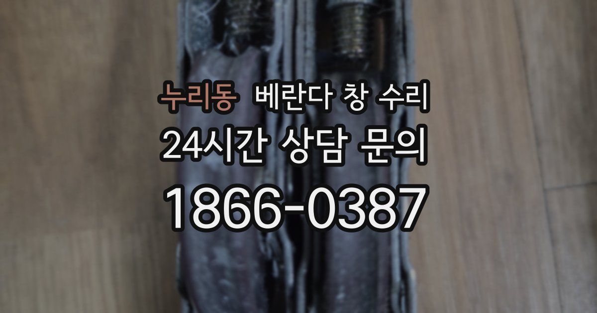 누리동 베란다 창 수리