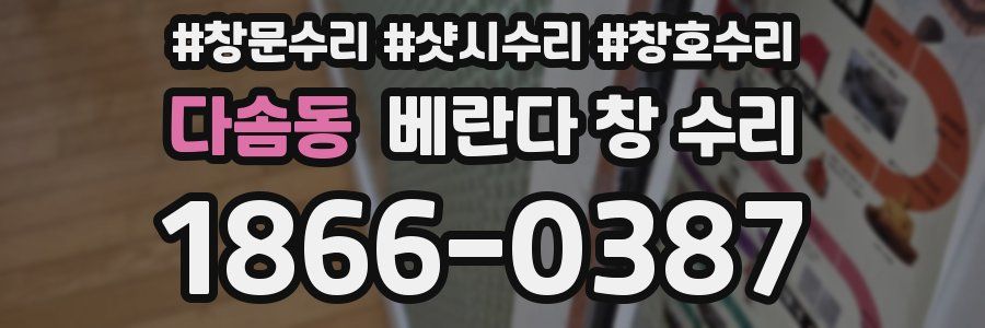 다솜동 베란다 창 수리