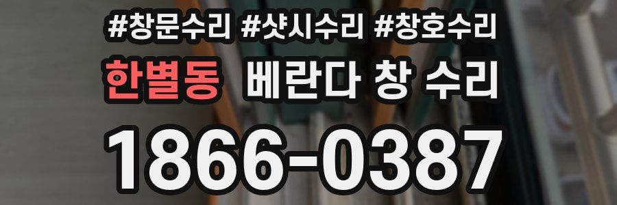 한별동 베란다 창 수리