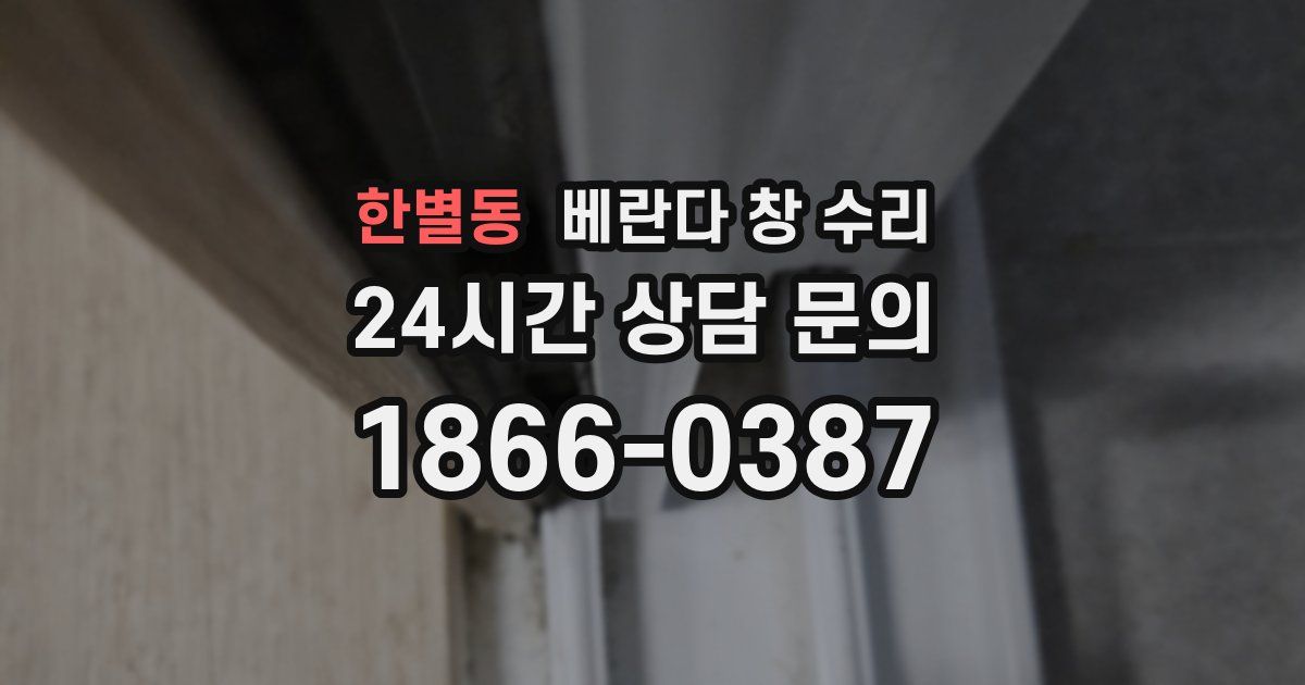 한별동 베란다 창 수리