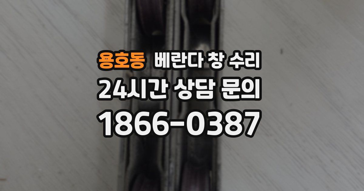 용호동 베란다 창 수리
