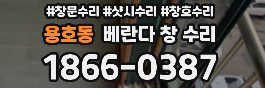 용호동 베란다 창 수리