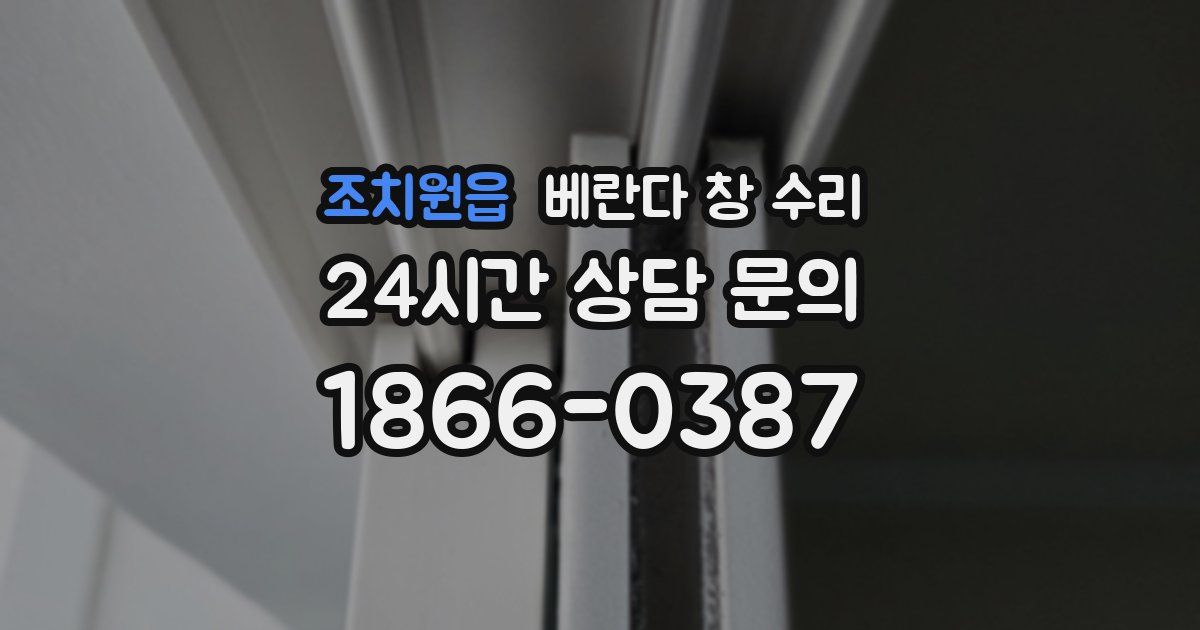 조치원읍 베란다 창 수리